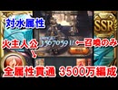 まさかのユエル刀『3』本目...？全属性貫通キャラ無し召喚のみ3500万編成 【火古戦場/グラブル】