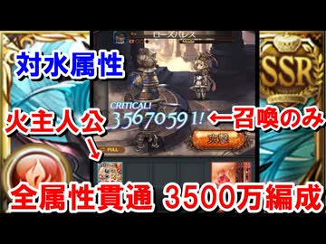 まさかのユエル刀『3』本目...？全属性貫通キャラ無し召喚のみ3500万編成 【火古戦場/グラブル】