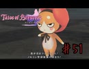 なんか弱そう（小並感）【テイルズオブベルセリア】＃５１