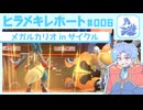 【ポケモンチャンピオンズ】ヒラメキレポート #006【メガルカリオ】