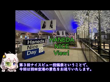 【第3回ナイスビュー投稿祭】羽田ナイスビュー