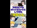 【2chコピペ】 ゆっくりコントにしてみた 『薄情な友』【shorts】