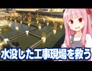 琴葉茜の池になったビルの工事現場の穴の水を抜くゲーム【DrainSim #9】
