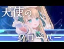【歌ってみた&踊ってみた】天使のクローバー【蓬莱エマ】