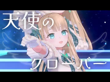 【歌ってみた&踊ってみた】天使のクローバー【蓬莱エマ】
