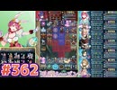 【FEH】エストライクな飛空城#362