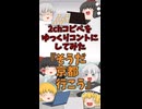 【2chコピペ】 ゆっくりコントにしてみた 『そうだ京都行こう』【shorts】
