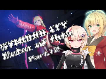 【SYNDUALITY Echo of Ada】ユニフィードリフター生活 part.12【ユニマキ実況】