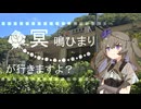 【ロードバイク車載】冥鳴ひまりが行きますよ？　～古虎渓駅　お散歩ルート～