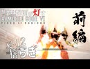 爆速で降りてくんだぞ Season2-12_前編【AC6】群雨が灯すARMORED CORE Ⅵ【ゆっくり実況】