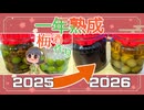 京町セイカの梅酒作りの１年後『氷砂糖＆黒糖』