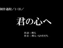 【確認用／ベース＋1、間奏カット】君の心へ １ ／(３)／制作過程
