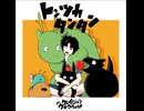 トンツカタンタン