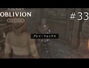 現れたグレイ・フォックス【The Elder Scrolls IV: Oblivion Remastered  実況プレイ】part33