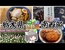 【関東×名道×感動祭】栃木県南西部の観光でメン喰らってきた日【VOICEROID車載】