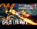 ここが貴様の墓場だ Season2-12_後編【AC6】群雨が灯すARMORED CORE Ⅵ【ゆっくり実況】