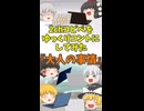 【2chコピペ】 ゆっくりコントにしてみた 『大人の事情』【shorts】