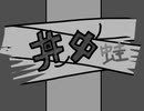 【#ぽよろいど投稿祭】井ノ中ノ蛙　♪ぽよろいど