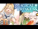 【まじかる☆プリンセス】紲星あかりとパンの国#10