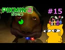 『ピクミン2』を初見で実況プレイしまっす #15