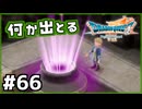 #66【ドラクエ7リイマジンド】初代を懐かしみつつリメイク全力で楽しむ！「ドラゴンクエストVII Reimagined」【実況】】