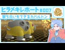 【ポケモンチャンピオンズ】ヒラメキレポート #007【カバルドン】