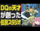 【ドラクエ開発者が立ち上げた会社】クライマックス24年全史【ランドストーカーの会社】