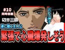 【完全初見】日本三國 10話 同時視聴□｜Nippon Sangoku｜リアクション
