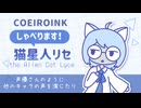 【MYCOEIROINK配布】猫星人リセ
