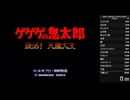 【ゲゲゲの鬼太郎 復活! 天魔大王】 RTA Hair% 23:13