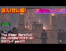 【生声実況】カルト教団の支部を滅ぼそうとしてる　クレイジーカジート【The Elder Scrolls IV: Oblivion Remastered 実況プレイ part11】