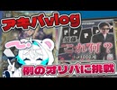 【vlog】アキバで某有名店の例の謎すぎるオリパ買ってみたりなど【VOICEVOX】
