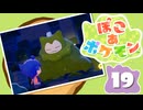 【初見プレイ】ポケモンしかイナイ世界で poco a poco な街づくり【ぽこ あ ポケモン】 #19
