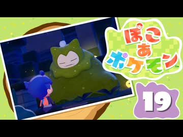 【初見プレイ】ポケモンしかイナイ世界で poco a poco な街づくり【ぽこ あ ポケモン】 #19