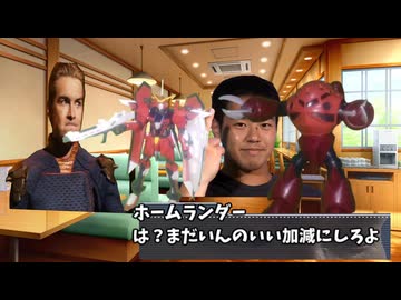 ホームランダーvs野獣先輩
