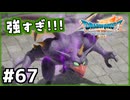 #67【ドラクエ7リイマジンド】初代を懐かしみつつリメイク全力で楽しむ！「ドラゴンクエストVII Reimagined」【実況】】