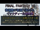 【FF11】エミネンスレコード 応用２のすゝめ　達成すると＋３装備交換クーポンゲット！１個目＋３作るのが大変だけど頑張る価値ありますぜ！