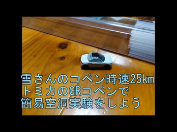 雪さんのコペン時速25km トミカのGRコペンで簡易空洞実験をしよう