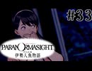 【パラノマサイト】伊勢人魚物語！！！！Part33