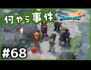 #68【ドラクエ7リイマジンド】初代を懐かしみつつリメイク全力で楽しむ！「ドラゴンクエストVII Reimagined」【実況】】