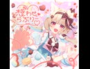 想わせ♡らぶりー