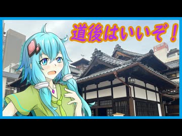 【第六回10秒投稿祭】道後はいいぞ！【結月ゆかり】
