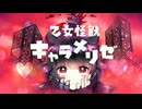 【MAD/AMV】乙女怪獣キャラメリゼ x last cross