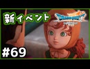 #69【ドラクエ7リイマジンド】初代を懐かしみつつリメイク全力で楽しむ！「ドラゴンクエストVII Reimagined」【実況】】