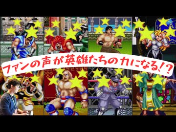 ワールドヒーローズ 「謎に熱過ぎる応援」を解説・紹介します！