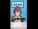 新企画✨誰でもわかるフェイクニュース