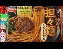 [テーブルマーク]簡単絶品-お皿がいらない汁なし担々麺[世界のグルメを食べ尽くせ！]