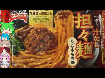 [テーブルマーク]簡単絶品-お皿がいらない汁なし担々麺[世界のグルメを食べ尽くせ！]