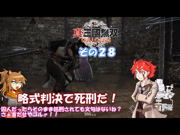 【真・三國無双 ORIGINS】不幸無双 その２８