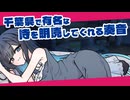 千葉県民のヘビーローテーション曲で眠る双葉湊音#03【千葉湊音《ちばみなと》シリーズ】